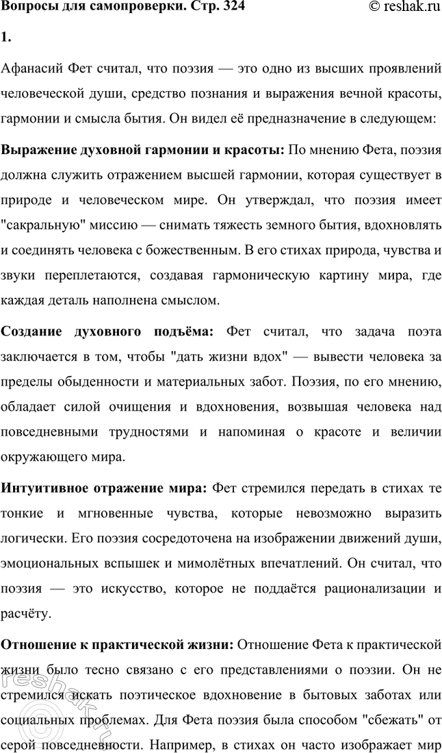 Решение задачи: Вопросы для самопроверки. Стр. 324 1. В чём видит Фет смысл и предназначение поэзии? Как это связано с его отношением к обычной, практической жизни?