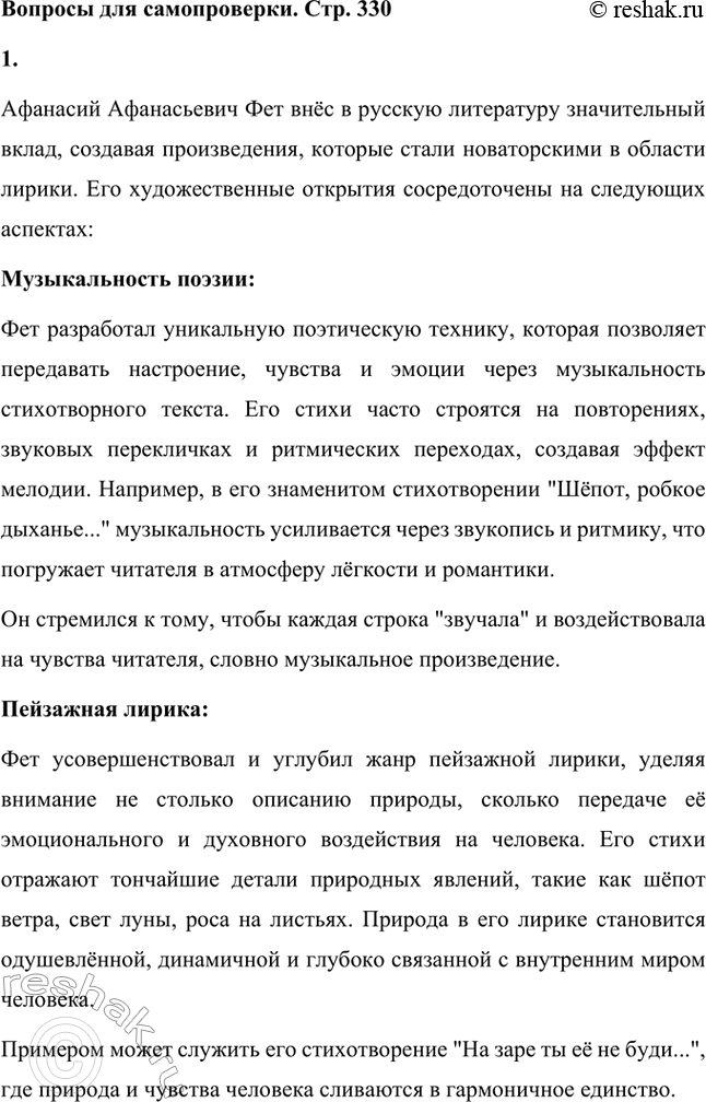 Решение задачи: Вопросы для самопроверки. Стр. 330 1. Какова область художественных открытий А. Фета? Афанасий Афанасьевич Фет внёс в русскую литературу значительный вклад, создавая произведения, которые стали новаторскими в области лирики.