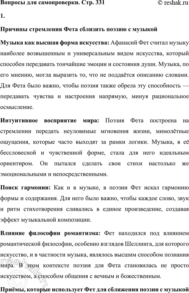 Решение задачи: Вопросы для самопроверки. Стр. 331 1. Почему Фет стремится сблизить поэзию с музыкой? Какие приёмы для этого использует? Причины стремления Фета сблизить поэзию с музыкой Музыка как высшая форма искусства: