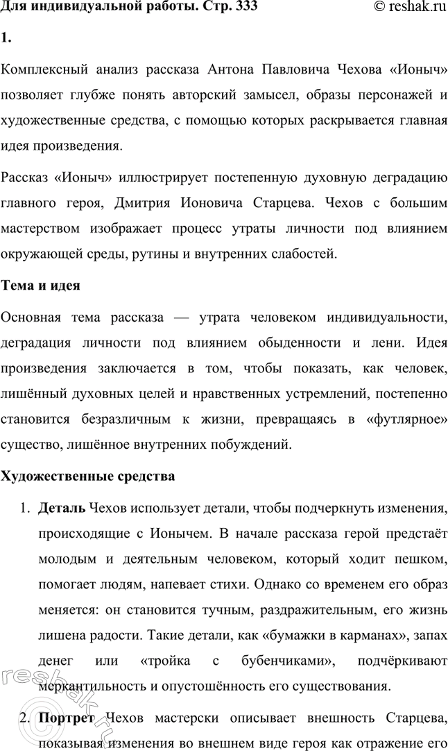 Решение задачи: Для индивидуальной работы. Стр. 333 1. Выполните комплексный анализ рассказа «Ионыч». Проследите, как разнообразно Чехов использует художественные средства (деталь, портрет, внутреннюю речь героя и др.), для того чтобы передать постепенность духовной деградации Старцева-Ионыча.