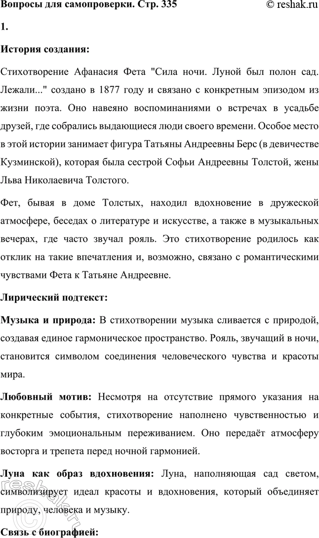 Решение задачи: Вопросы для самопроверки. Стр. 335 1. Какова творческая история стихотворения Фета «Сияла ночь. Луной был полон сад. Лежали...»? История создания: Стихотворение Афанасия Фета "Сила ночи.