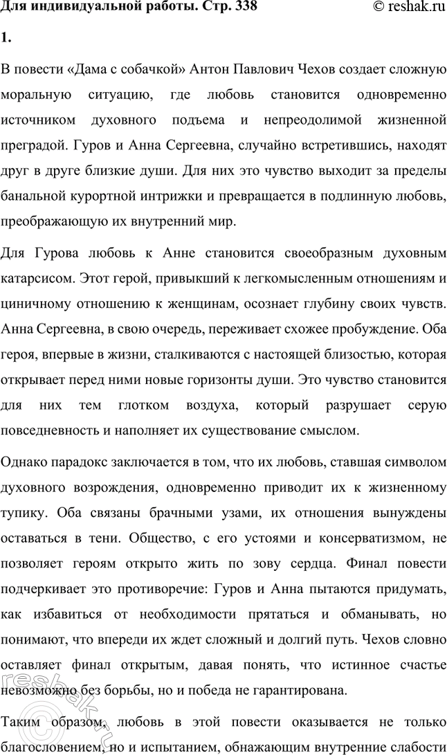 Решение задачи: Для индивидуальной работы. Стр. 338 1. Подготовьте рассуждение о нравственных итогах повести «Дама с собачкой». Постарайтесь объяснить, почему для главных героев обретение любви оказывается одновременно и духовным возрождением, и житейским тупиком.