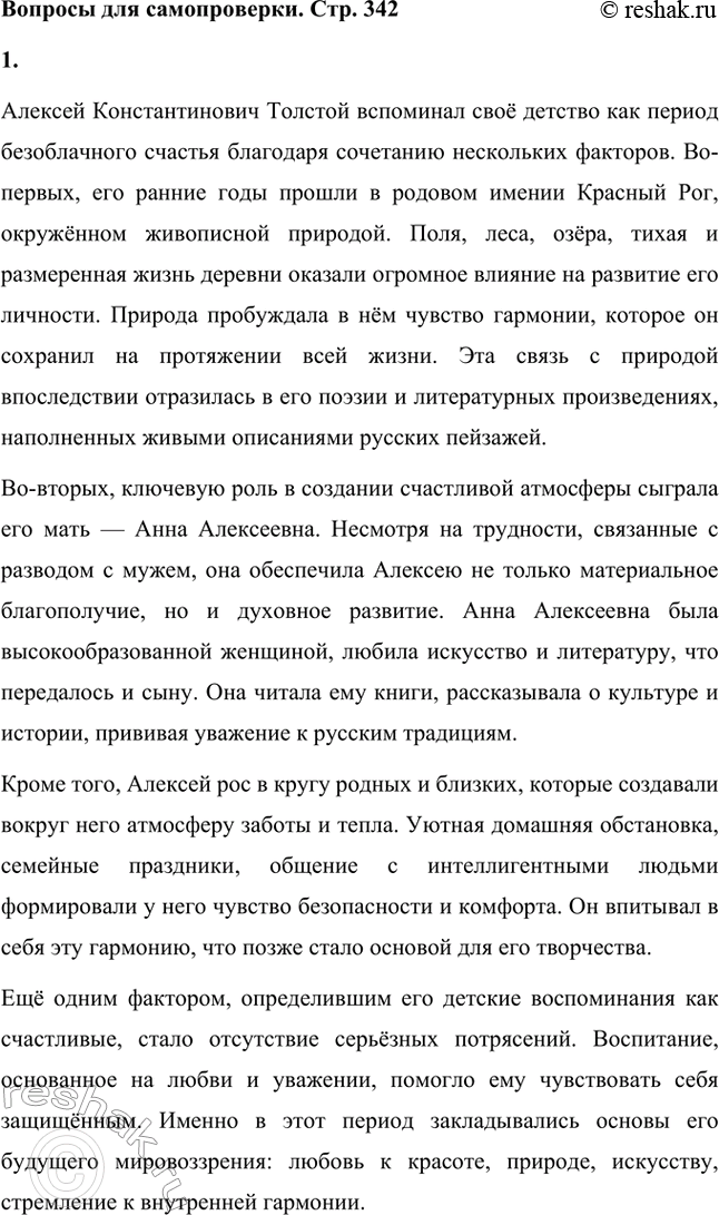 Решение задачи: Вопросы для самопроверки. Стр. 342 1. Почему А. К. Толстой считал своё детство безоблачно-прекрасным? Алексей Константинович Толстой вспоминал своё детство как период безоблачного счастья благодаря сочетанию нескольких факторов.