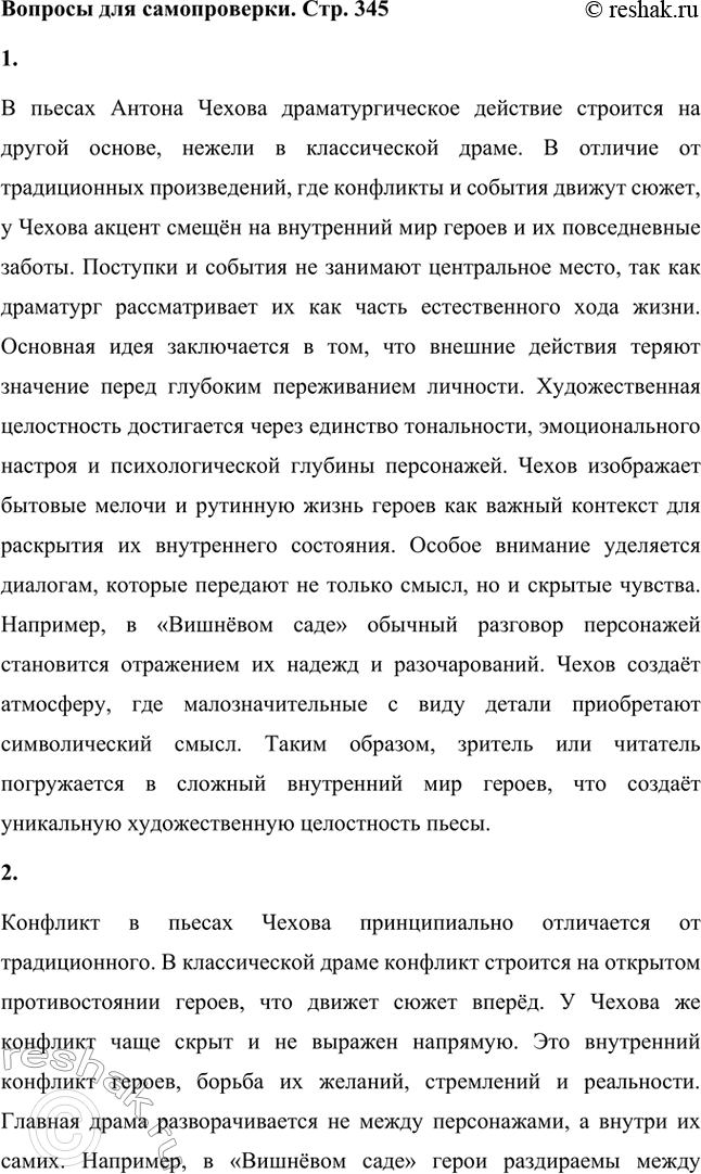 Решение задачи: Вопросы для самопроверки. Стр. 345 1. Почему в пьесах Чехова события и поступки теряют роль главного стержня драматического действия? За счёт чего достигается художественная целостность в «новой драме»?