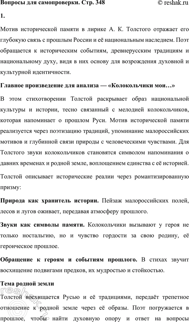 Решение задачи: Вопросы для самопроверки. Стр. 348 1. Как реализуется в лирике А. К. Толстого мотив исторической памяти? Что волнует поэта в прошлом родной земли?