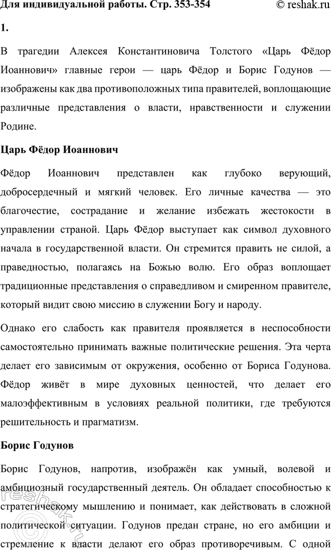 Решение задачи: Для индивидуальной работы. Стр. 353-354 1. Прочитайте трагедию А. К. Толстого «Царь Фёдор Иоаннович». Какими изображены в ней главный герой царь Фёдор и его шурин Борис Годунов?