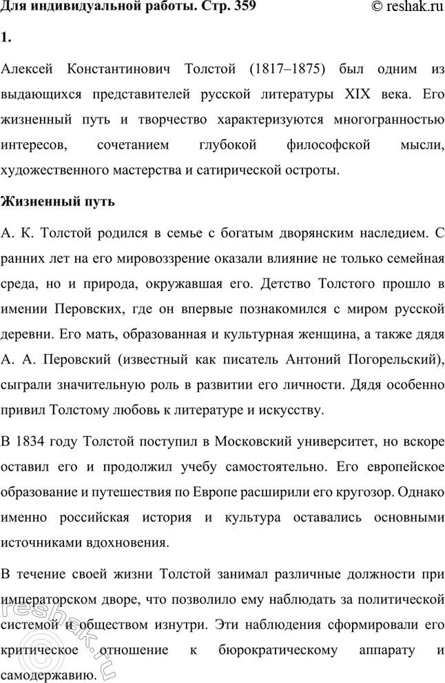 Решение задачи: Для индивидуальной работы. Стр. 359 1. Расскажите о жизненном и творческом пути А. К. Толстого, о своеобразии его эстетических и общественных взглядов.
