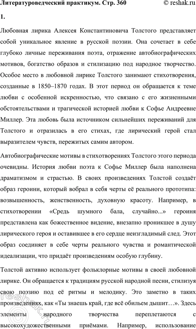 Решение задачи: Литературоведческий практикум. Стр. 360 Подготовьте сообщение о любовной лирике А. К. Толстого. Покажите, как проявились в стихотворениях 1850—1870 годов автобиографические мотивы, связанные с историей любви поэта к С.