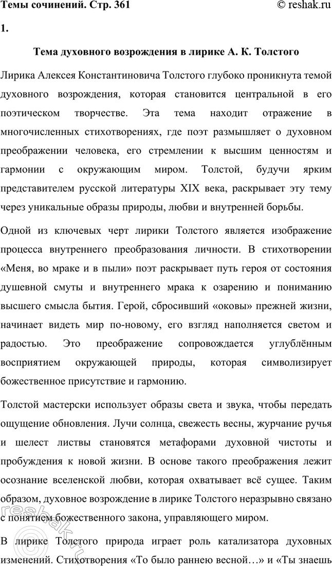 Решение задачи: Темы сочинений. Стр. 361 1. Тема духовного возрождения в лирике А. К. Толстого Лирика Алексея Константиновича Толстого глубоко проникнута темой духовного возрождения, которая становится центральной в его поэтическом творчестве.