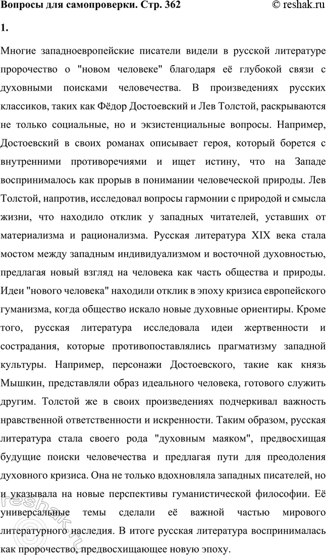 Решение задачи: Вопросы для самопроверки. Стр. 362 1. Почему многие западноевропейские писатели видели в русской литературе пророчество о «новом человеке»? Многие западноевропейские писатели видели в русской литературе пророчество о "новом человеке" благодаря её глубокой связи с духовными поисками человечества.