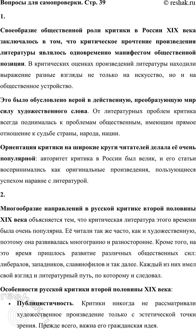 Решение задачи: Вопросы для самопроверки. Стр. 39 1. В чём заключалось своеобразие общественной роли критики в России XIX века, чем оно было обусловлено?