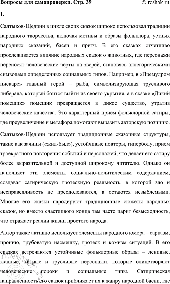 Решение задачи: Вопросы для самопроверки. Стр. 39 1. Какие традиции народного творчества использовал Салтыков-Щедрин в цикле сказок? Салтыков-Щедрин в цикле своих сказок широко использовал традиции народного творчества, включая мотивы и образы фольклора, устных народных сказаний, басен и притч.