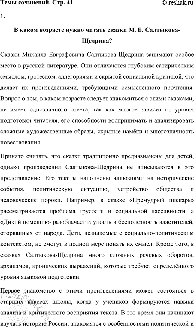 Решение задачи: Темы сочинений. Стр. 41 1. В каком возрасте нужно читать сказки М. Е. Салтыкова-Щедрина? Сказки Михаила Евграфовича Салтыкова-Щедрина занимают особое место в русской литературе.