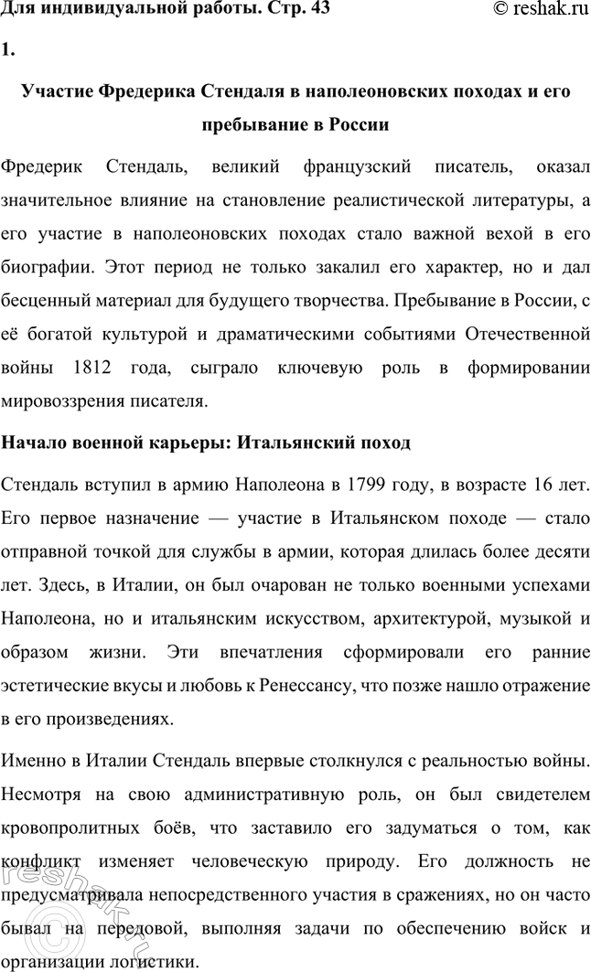 Решение задачи: Для индивидуальной работы. Стр. 43 1. Подготовьте подробное сообщение об участии Стендаля в наполеоновских походах, и в частности о пребывании писателя в России.