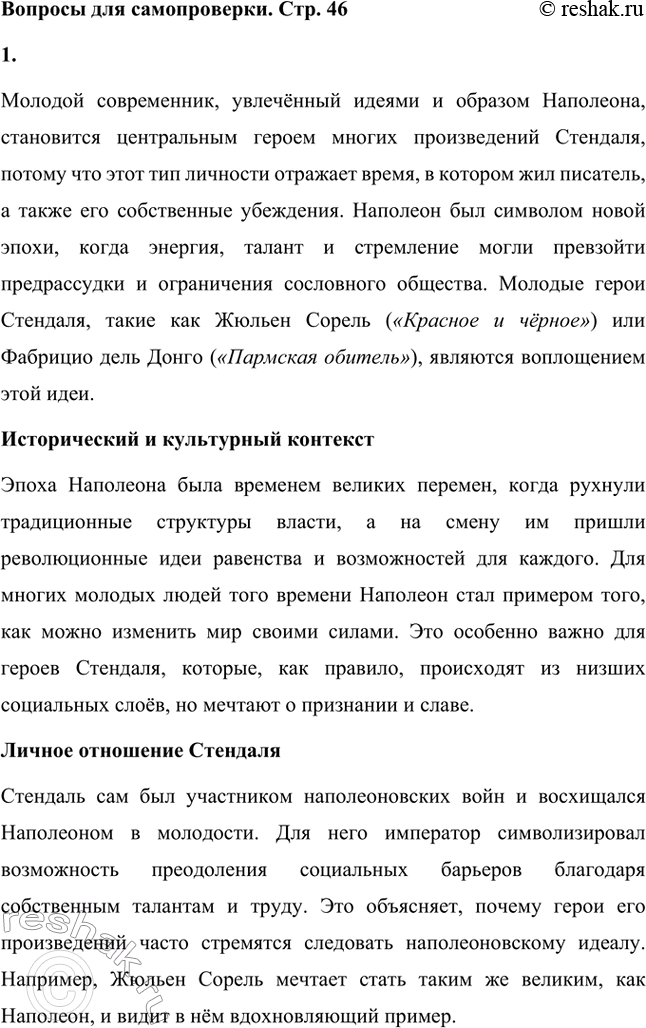 Решение задачи: Вопросы для самопроверки. Стр. 46 1. Почему героем нескольких произведений Стендаля становится молодой современник, увлечённый идеями и образом Наполеона? Молодой современник, увлечённый идеями и образом Наполеона, становится центральным героем многих произведений Стендаля, потому что этот тип личности отражает время, в котором жил писатель, а также его собственные убеждения.