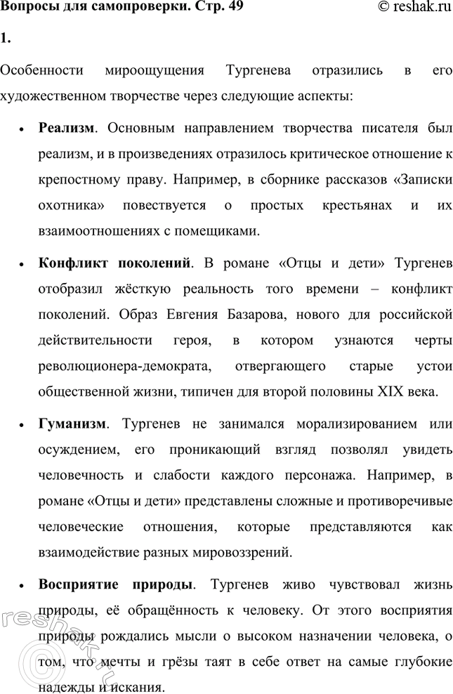 Решение задачи: Вопросы для самопроверки. Стр. 49 1. Какие особенности мироощущения Тургенева отразились в его художественном творчестве? Особенности мироощущения Тургенева отразились в его художественном творчестве через следующие аспекты: