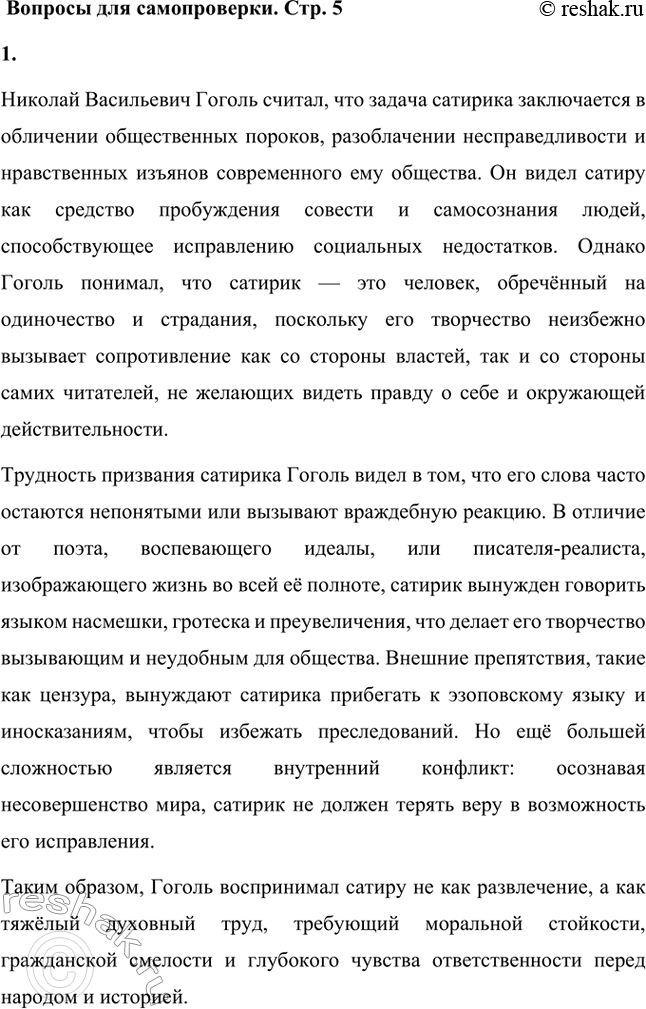 Решение задачи: Вопросы для самопроверки. Стр. 5 1. В чём видел Гоголь задачу сатирика и трудность его призвания? Николай Васильевич Гоголь считал, что задача сатирика заключается в обличении общественных пороков, разоблачении несправедливости и нравственных изъянов современного ему общества.