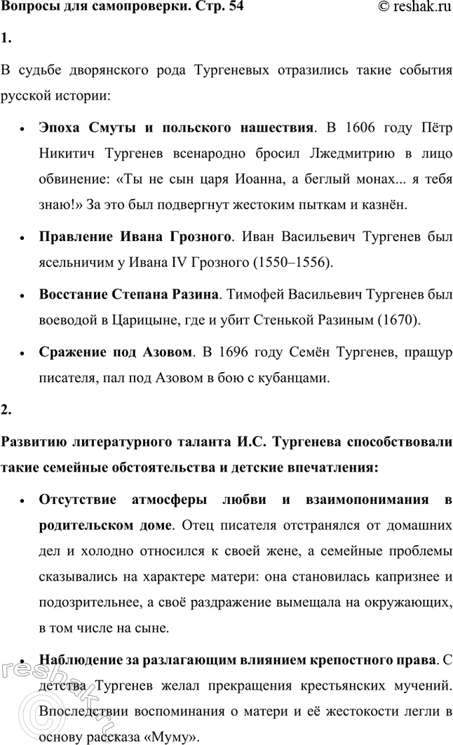 Решение задачи: Вопросы для самопроверки. Стр. 54 1. Какие события русской истории отразились в судьбе дворянского рода Тургеневых? В судьбе дворянского рода Тургеневых отразились такие события русской истории:
