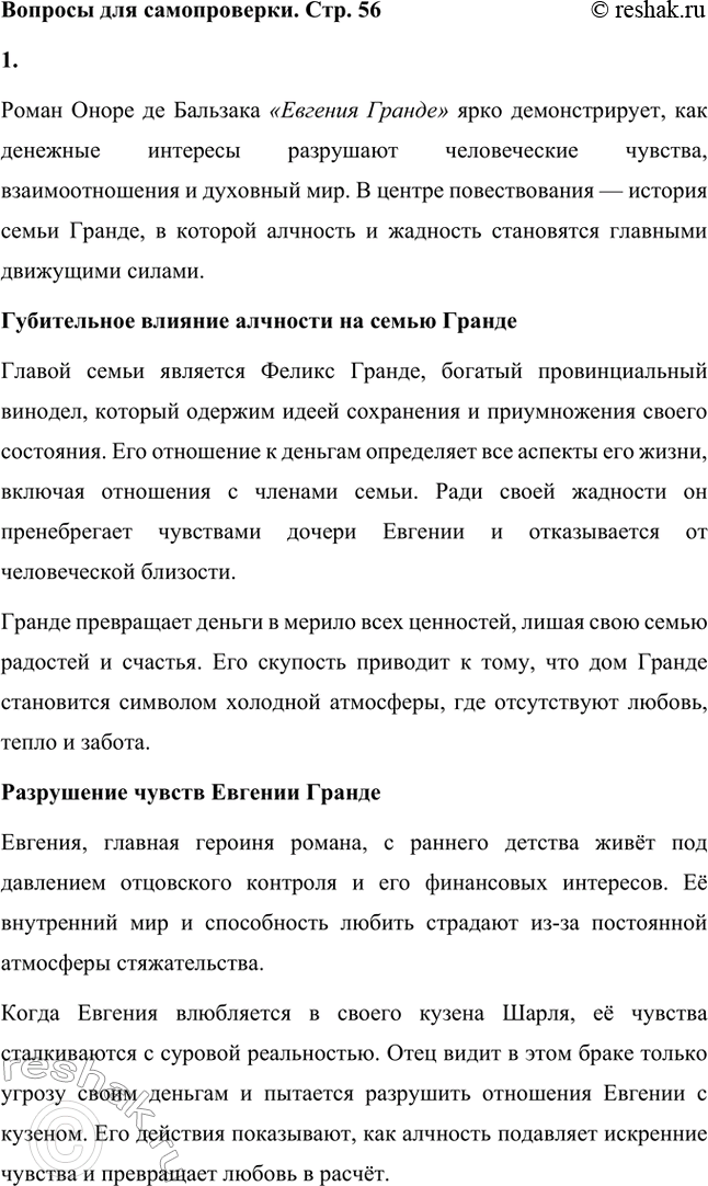 Решение задачи: Вопросы для самопроверки. Стр. 56 1. Как в романе из провинциальной жизни «Евгения Гранде» раскрыто губительное влияние денежных интересов на чувства и духовный мир людей?