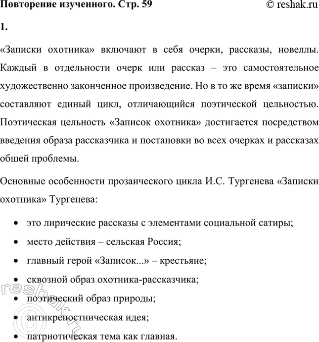 Решение задачи: Повторение изученного. Стр. 59 1. Охарактеризуйте основные особенности прозаического цикла И. С. Тургенева «Записки охотника». «Записки охотника» включают в себя очерки, рассказы, новеллы.