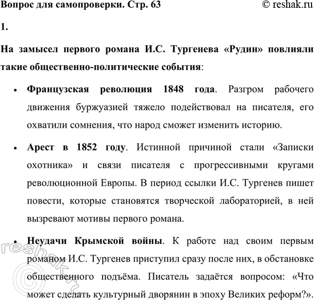 Решение задачи: Вопрос для самопроверки. Стр. 63 1. Какие общественно-политические события повлияли на замысел первого романа Тургенева? На замысел первого романа И.С. Тургенева «Рудин» повлияли такие общественно-политические события: