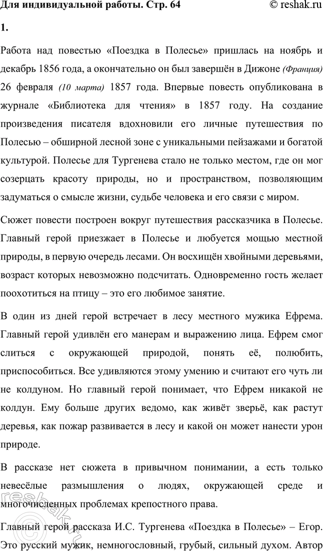 Решение задачи: Для индивидуальной работы. Стр. 643 Прочитайте одну из повестей И. С. Тургенева («Поездка в Полесье», «Фауст», «Ася»). Подготовьте развёрнутое сообщение об этом произведении: