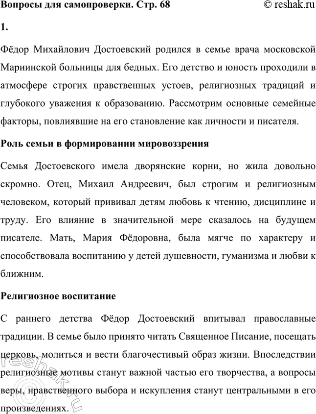 Решение задачи: Вопросы для самопроверки. Стр. 68 1. Какие семейные традиции, условия воспитания оказали воздействие на личность Ф. М. Достоевского? Фёдор Михайлович Достоевский родился в семье врача московской Мариинской больницы для бедных.