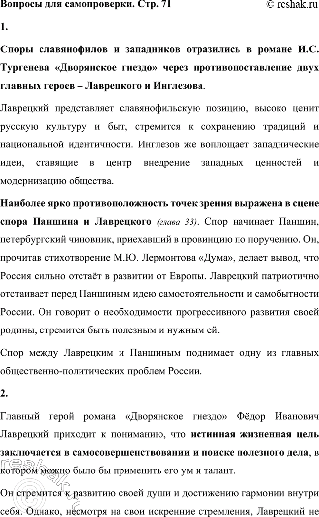 Решение задачи: Вопросы для самопроверки. Стр. 71 1. Как в романе «Дворянское гнездо» отразились споры славянофилов и западников? Споры славянофилов и западников отразились в романе И.С.