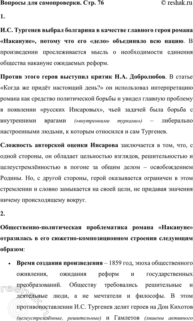Решение задачи: Вопросы для самопроверки. Стр. 76 1. Почему главным героем романа стал не русский общественный деятель, а болгарин? Кто был прототипом этого героя?