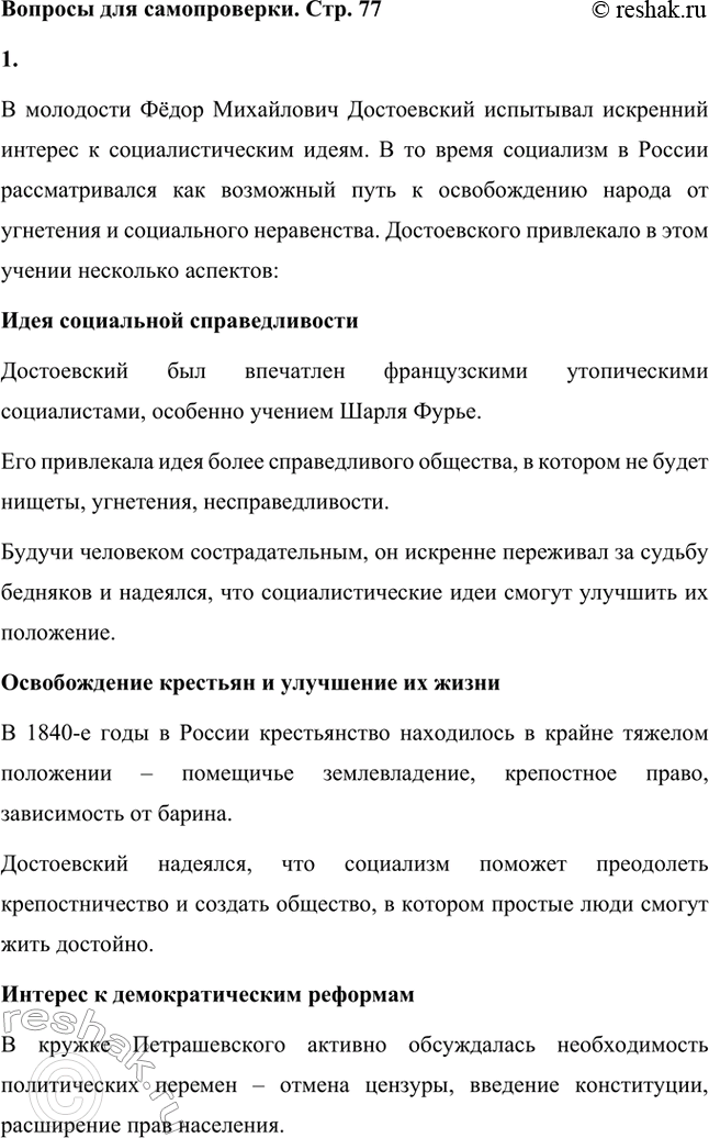Решение задачи: Вопросы для самопроверки. Стр. 77 1. Что привлекало Достоевского в учении социалистов? В молодости Фёдор Михайлович Достоевский испытывал искренний интерес к социалистическим идеям.
