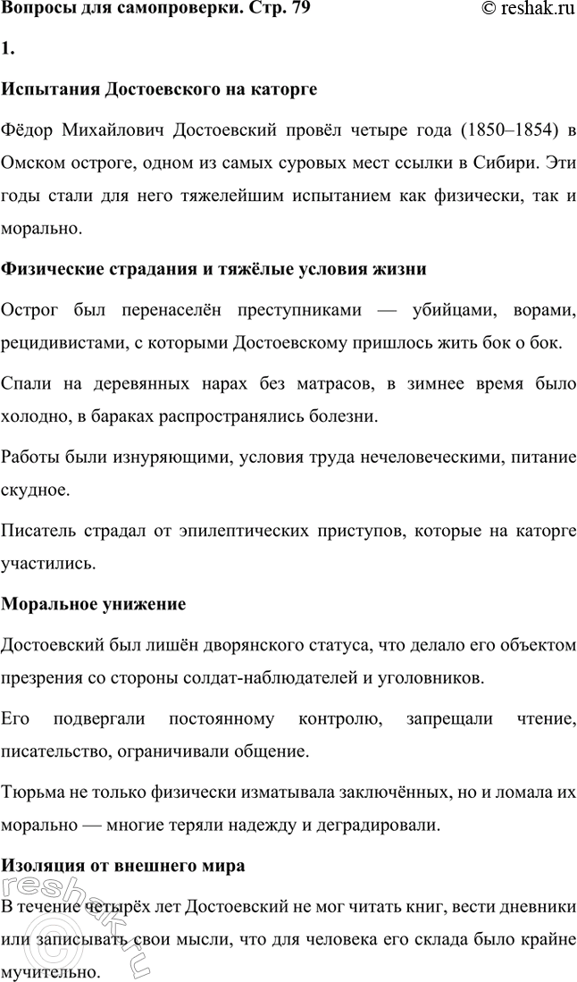 Решение задачи: Вопросы для самопроверки. Стр. 79 1. Какие испытания перенёс писатель в годы каторги и какие открытия совершил? Испытания Достоевского на каторге Фёдор Михайлович Достоевский провёл четыре года (1850–1854) в Омском остроге, одном из самых суровых мест ссылки в Сибири.
