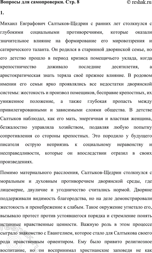 Решение задачи: Вопросы для самопроверки. Стр. 8 1. Какие социальные противоречия будущий писатель почувствовал ещё в детстве? Почему? Какую роль в его нравственном становлении играло Евангелие?