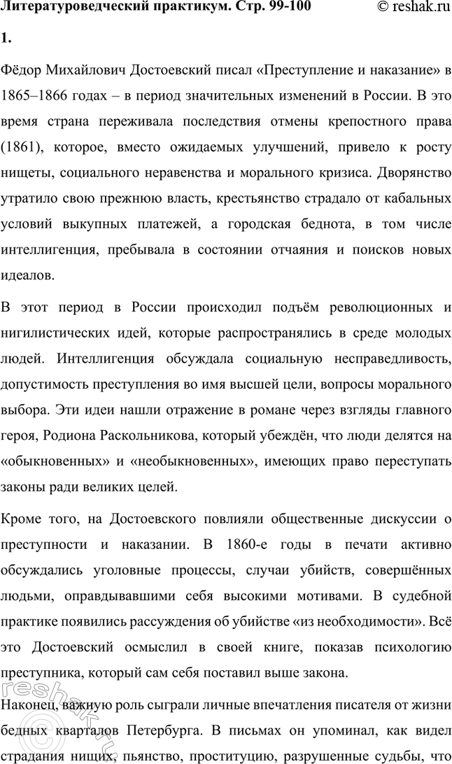 Решение задачи: Литературоведческий практикум. Стр. 99-100 1. Объясните, какие события в общественной жизни конца 1860-х годов повлияли на возникновение замысла романа «Преступление и наказание».