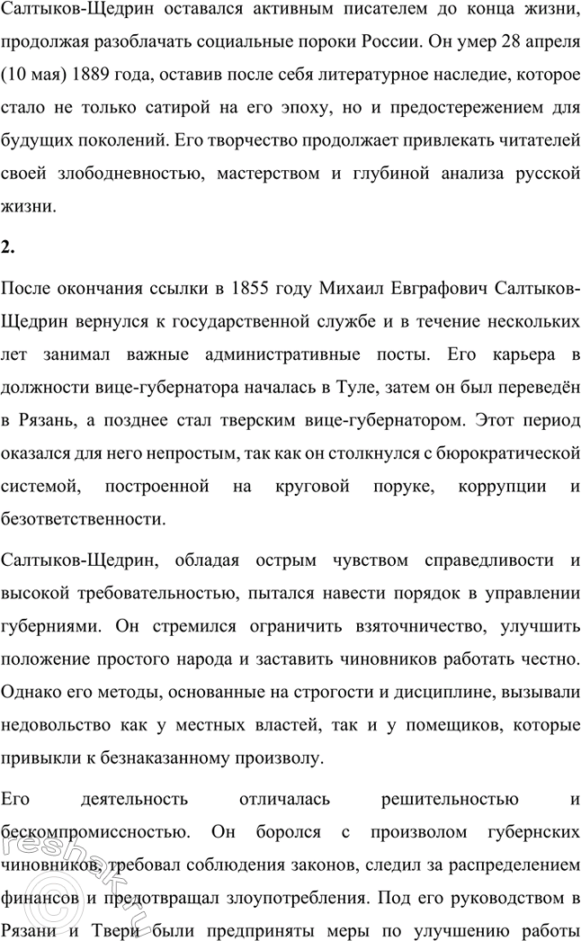 Решение задачи: Вопросы для самопроверки. Стр. 10 1. Какие обстоятельства привели Салтыкова-Щедрина в вятскую ссылку? Михаил Евграфович Салтыков-Щедрин был отправлен в вятскую ссылку в 1848 году по политическим причинам.