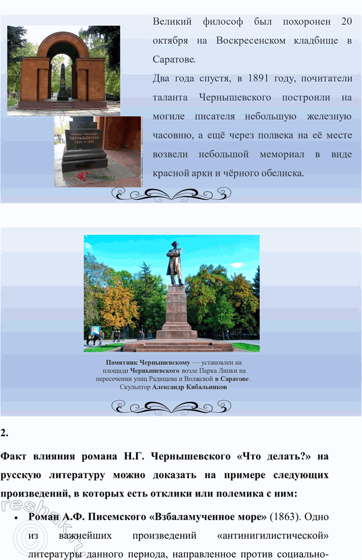Решение задачи: Вопросы для самопроверки. Стр. 134 1. Как в годы каторги и ссылки Чернышевский продолжал просветительскую и творческую работу? В годы каторги и ссылки Николай Чернышевский продолжал просветительскую и творческую работу.