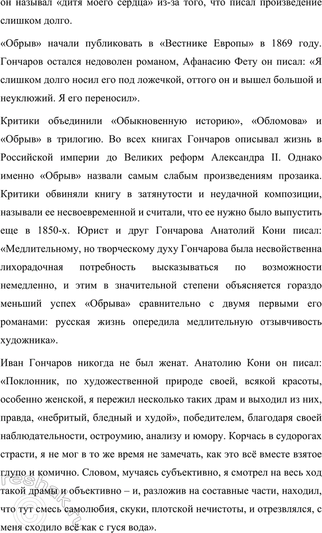 Решение задачи: Вопросы для самопроверки. Стр. 138 1. Что отличало Гончарова от его современников — писателей второй половины XIX века? Ивана Александровича Гончарова отличали от его современников-писателей второй половины XIX века такие черты: