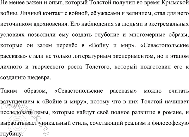 Решение задачи: Вопросы для самопроверки. Стр. 151 1. Какие мотивы побуждали Толстого добиваться перевода в действующую армию? Лев Николаевич Толстой, вдохновлённый патриотическими идеями, считал, что его долг как дворянина и гражданина — участвовать в защите своей Родины.