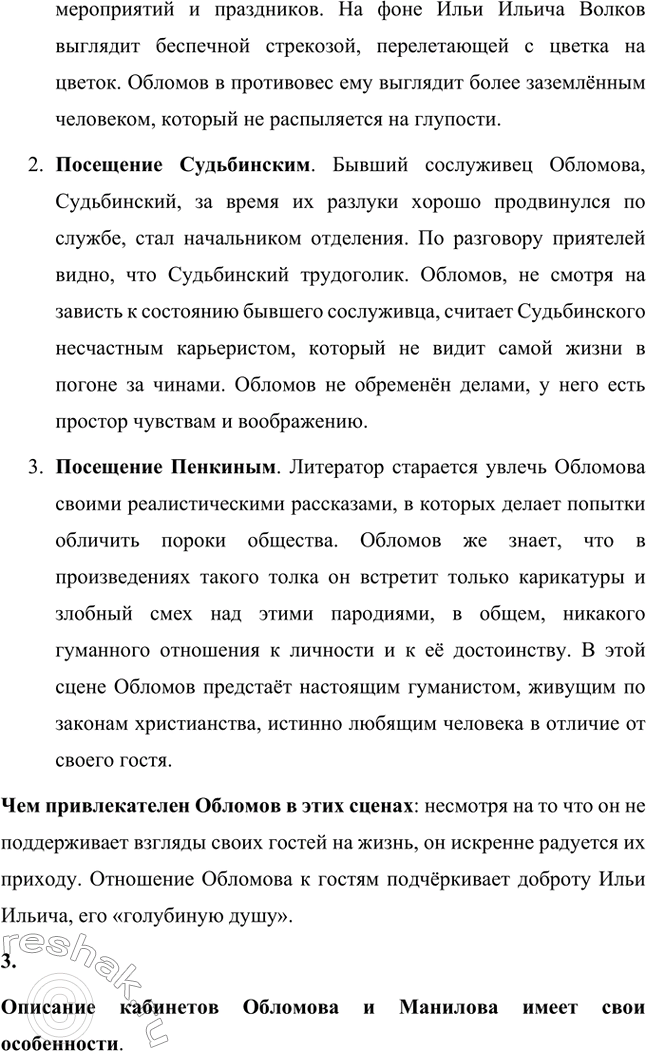 Решение задачи: Для индивидуальной работы. Стр. 154 1. Объясните, почему роман Гончарова назван именем главного героя. Роман Гончарова «Обломов» назван именем главного героя Ильи Ильича Обломова потому, что он является центральным и наиболее выразительным персонажем произведения.