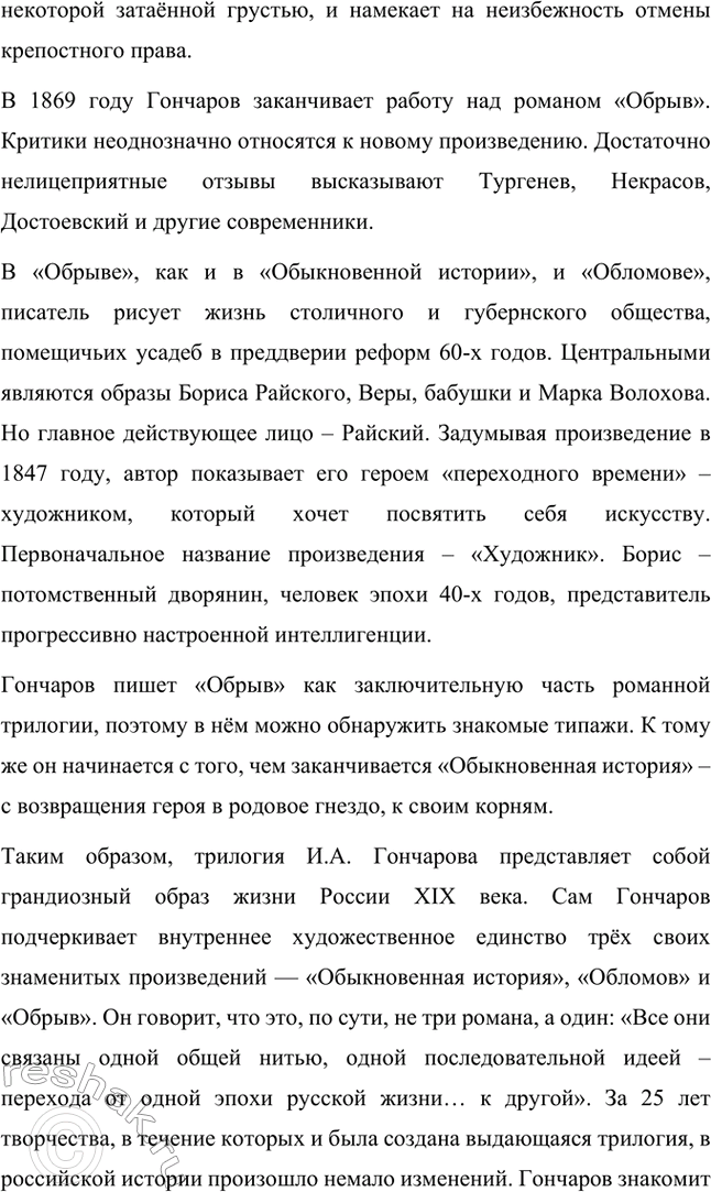 Решение задачи: Вопросы для самопроверки. Стр. 173 1. Почему Мережковский определил художественный метод Гончарова как «реальный символизм»? Д.С. Мережковский определил художественный метод И.А.
