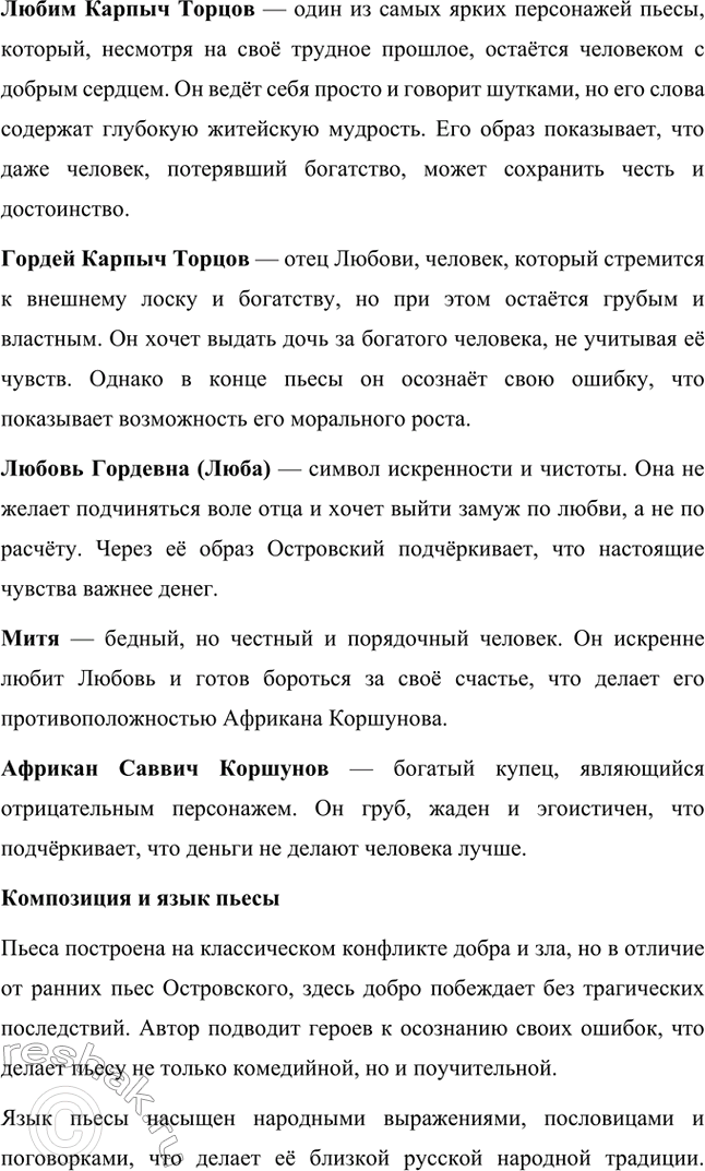 Решение задачи: Вопросы для самопроверки. Стр. 183 1. Как служба в московском совестном, а затем коммерческом суде повлияла на становление таланта драматурга? Служба Александра Николаевича Островского в московском совестном, а затем коммерческом суде оказала огромное влияние на становление его таланта как драматурга, так как предоставила ему уникальную возможность глубоко погрузиться в повседневную жизнь купеческого сословия и понять особенности его быта, нравов и социальных отношений.
