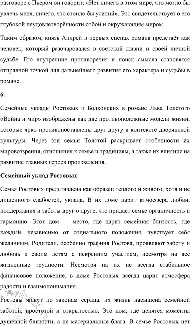 Решение задачи: Вопросы для самопроверки. Стр. 201 1. Какие идеалы писатель вложил в описание семейного мира Ростовых — Безуховых в эпилоге романа-эпопеи? Лев Толстой в эпилоге «Войны и мира» показывает идеал гармоничного семейного союза, который становится высшей ценностью для его героев.