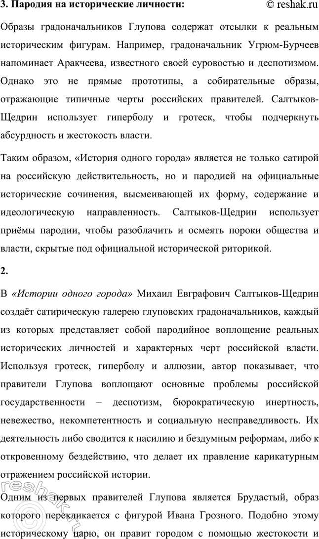 Решение задачи: Вопросы для самопроверки. Стр. 21 1. На каких противоречиях строится описание города Глупова и его истории? Каков художественный смысл этих противоречий?