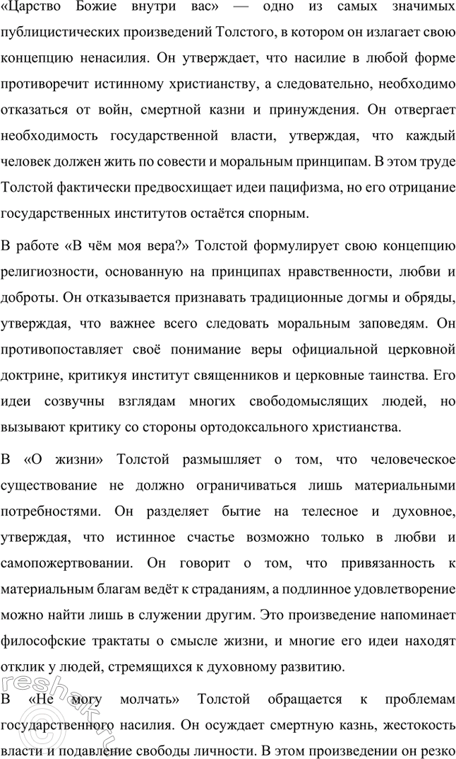 Решение задачи: Вопросы для самопроверки. Стр. 221 1. На чём основана критика Толстым современного государственного и общественного устройства? Лев Толстой критиковал современное ему государственное устройство, считая его основанным на насилии и угнетении народа.