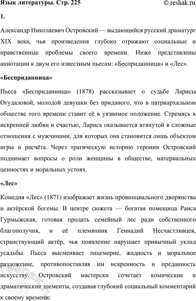 Решение задачи: Вопросы для самопроверки. Стр. 225 1. Что отличает драматургию Островского от классической западноевропейской драмы? Драматургия Александра Николаевича Островского отличается от классической западноевропейской драмы своей приверженностью к реалистическому изображению жизни и особым вниманием к российской действительности.