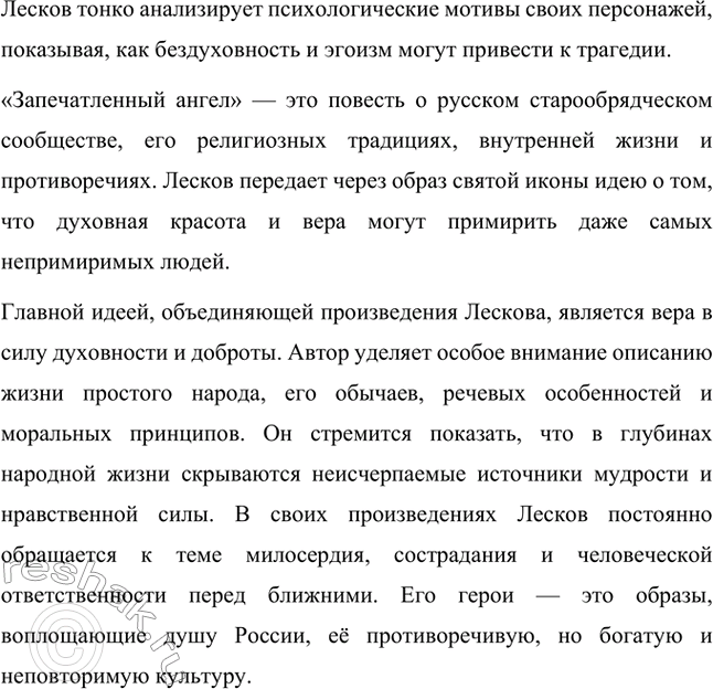 Решение задачи: Вопросы для самопроверки. Стр. 236 1. В чём видел Лесков задачу писателя, предназначение художественного слова? Лесков считал, что главная задача писателя заключается в том, чтобы использовать литературу как инструмент для воспитания высоких духовных и нравственных ценностей.