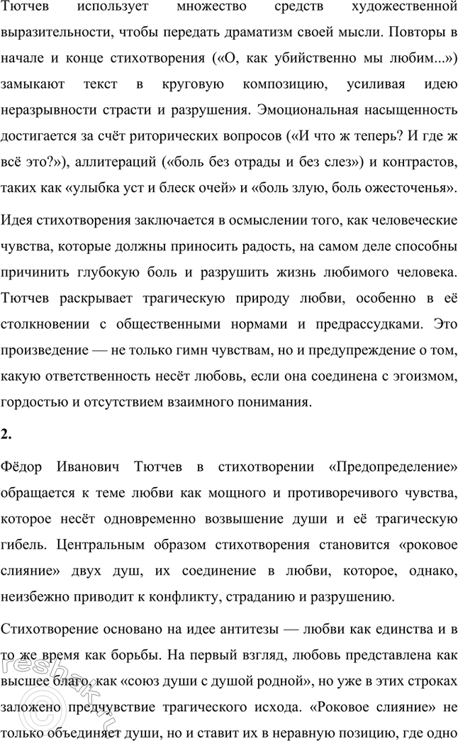 Решение задачи: Для индивидуальной работы. Стр. 242 1. Подготовьте рассказ о малой родине Тютчева, используя учебник и рекомендованную учителем литературу. Фёдор Иванович Тютчев родился 23 ноября (5 декабря) 1803 года в селе Овстуг, расположенном в Орловской губернии.