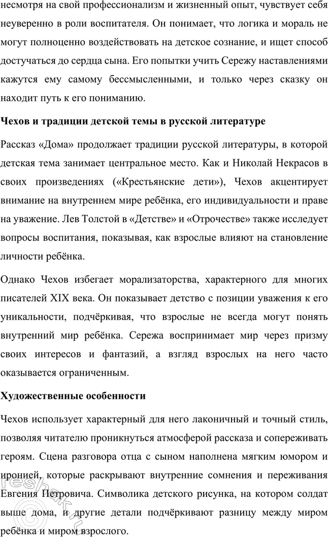 Решение задачи: Вопросы для самопроверки. Стр. 302 1. Как изменяется художественный поиск Чехова в 80-е годы XIX века? Антон Чехов в 80-е годы XIX века искал новые формы художественного выражения, стремясь к лаконичности и точности в передаче смыслов.