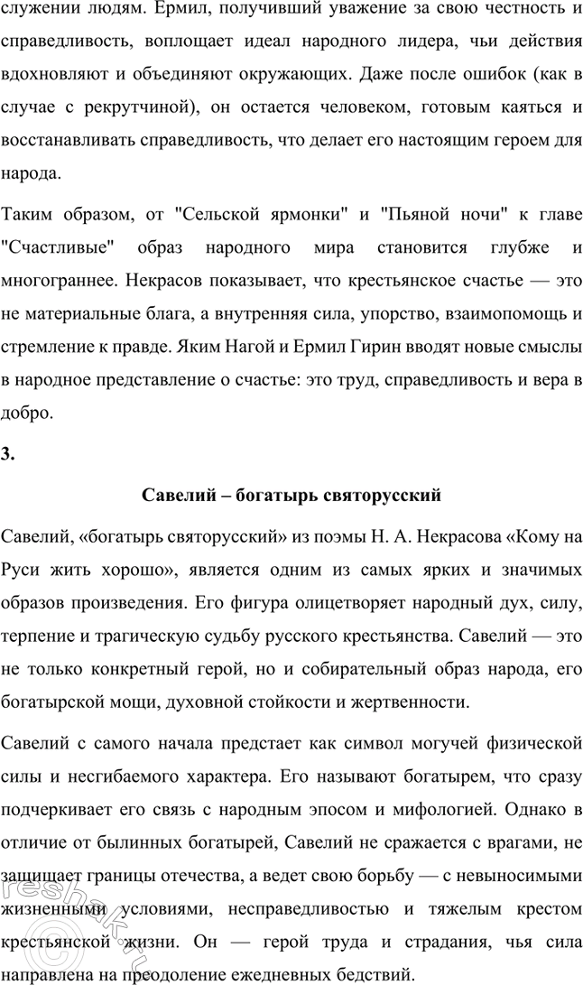Решение задачи: Анализ эпизода. Стр. 314 1. Проанализируйте фрагмент «Счастливые» из главы «Сельская ярмонка». В главе «Сельская ярмонка» из поэмы Н.А. Некрасова «Кому на Руси жить хорошо» изображается бурлящая жизнь крестьян на ярмарке, раскрывающая особенности быта, обычаев и настроений народа.