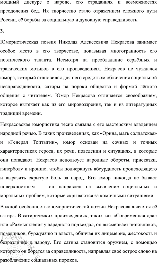 Решение задачи: Вопросы для самопроверки. Стр. 317 1. Какие мотивы получили развитие в последних стихотворениях Некрасова? В последних стихотворениях Николая Алексеевича Некрасова прослеживается углубление и развитие основных мотивов, которые были характерны для его творчества, но приобрели новые оттенки, связанные с итогами его жизни и осмыслением неизбежной смерти.