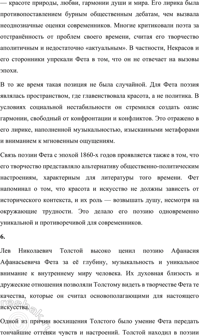 Решение задачи: Для индивидуальной работы. Стр. 336 1. Подготовьте развёрнутое сообщение о жизни и творчестве Фета. Сообщение о жизни и творчестве Фета Афанасий Афанасьевич Фет, известный русский поэт XIX века, родился 23 ноября 1820 года (по другим данным — 29 октября) в селе Новосёлки Орловской губернии.